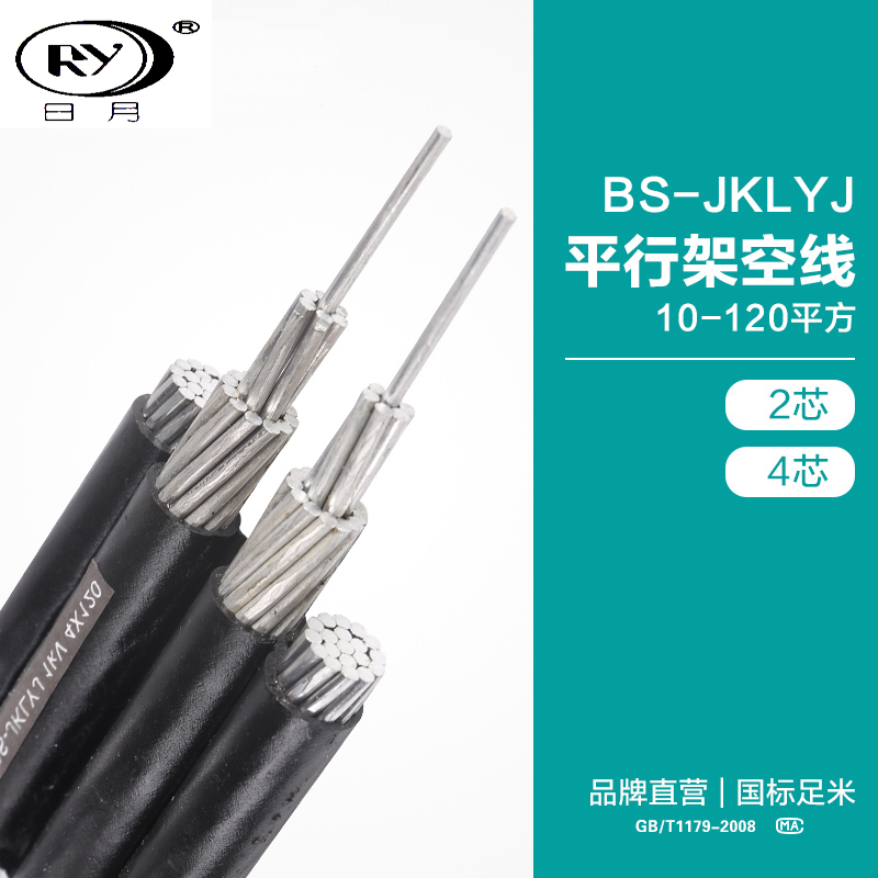 日月电缆BS-JKLYJ铝芯联排平行架空电缆线