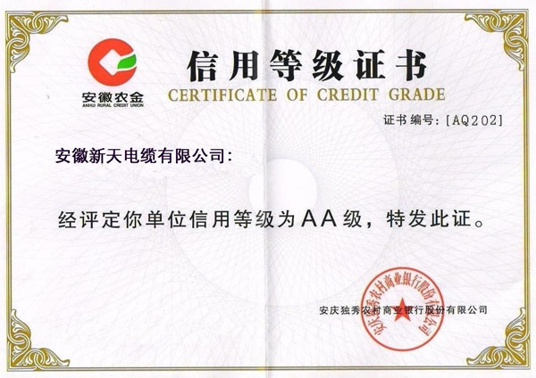 信用等级证书